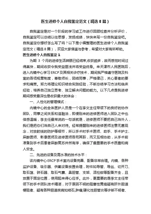 医生进修个人自我鉴定范文（精选8篇）