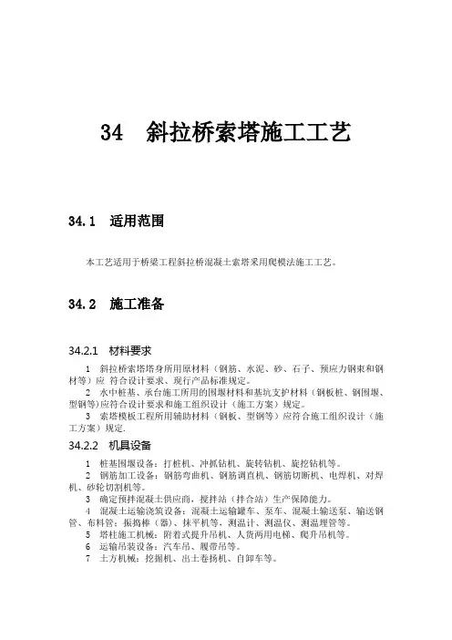 34  斜拉桥索塔施工工艺