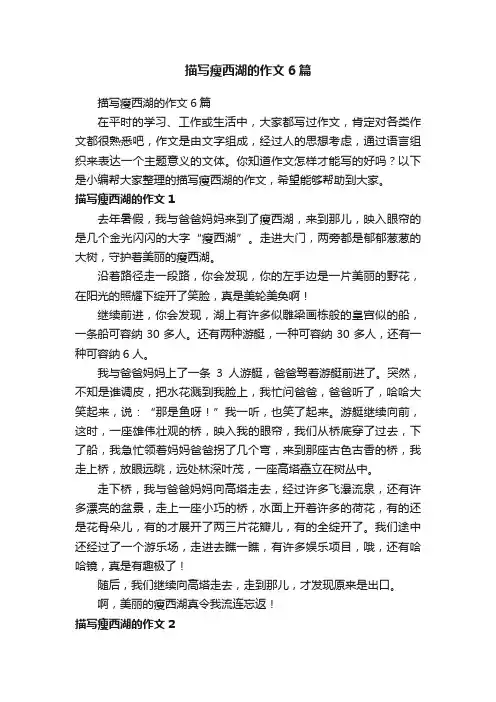 描写瘦西湖的作文6篇