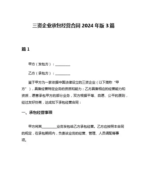 三资企业承包经营合同2024年版3篇