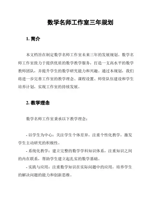 数学名师工作室三年规划