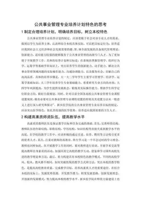 公共事业管理专业培养计划特色的思考