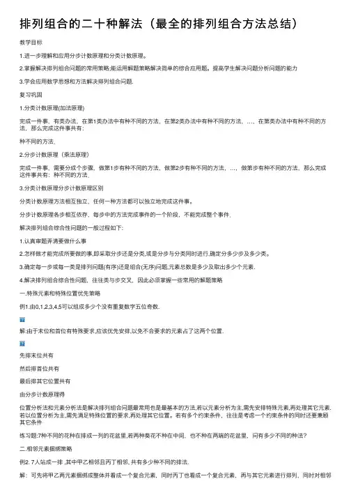 排列组合的二十种解法（最全的排列组合方法总结）