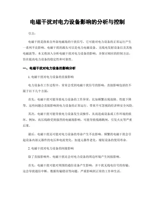 电磁干扰对电力设备影响的分析与控制