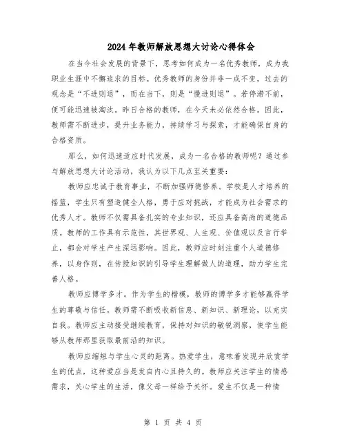 2024年教师解放思想大讨论心得体会（二篇）