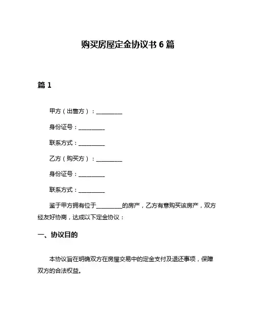 购买房屋定金协议书6篇