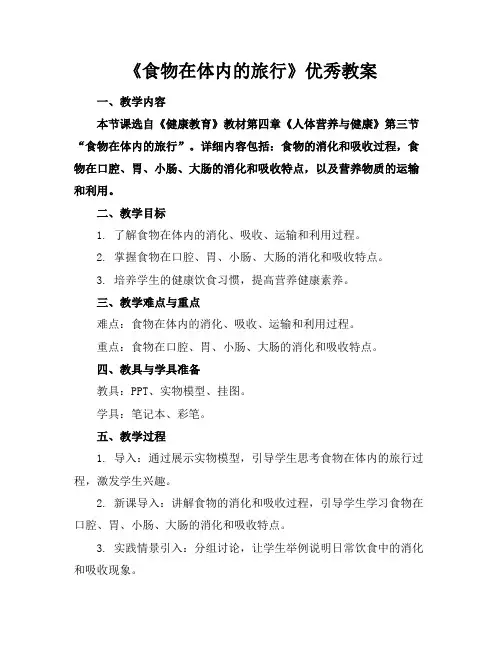 《食物在体内的旅行》优秀教案(1)