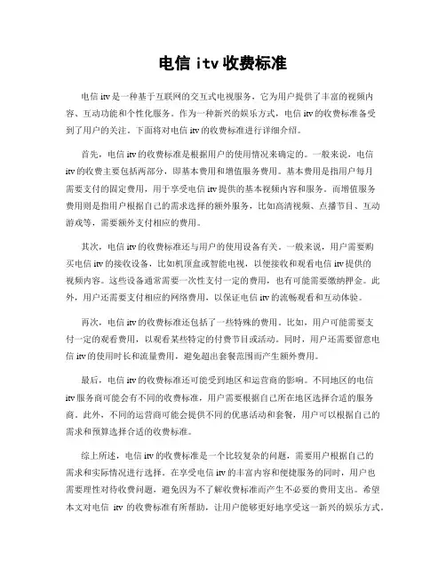 电信itv收费标准