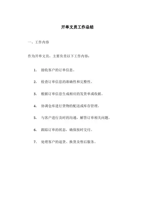开单文员工作总结 文员工作计划