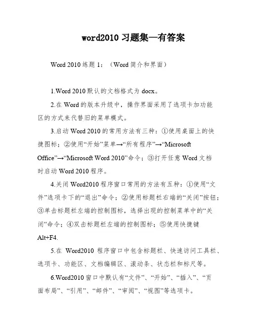 word2010习题集—有答案