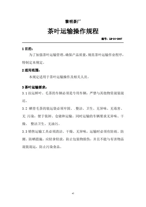 24茶叶运输规程