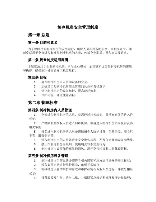 制冷机房安全管理制度[1]