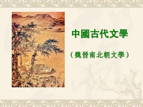 魏晋南北朝文学课件(定稿)