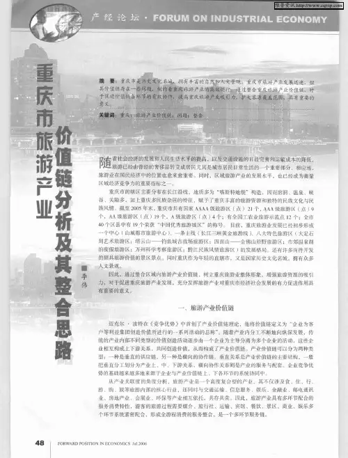 重庆市旅游产业价值链分析及其整合思路