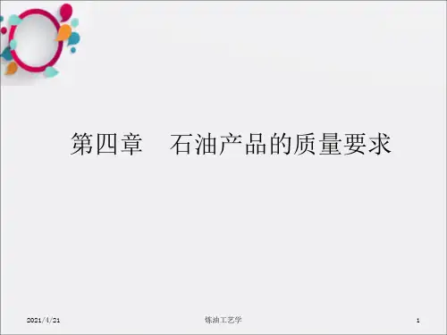 石油产品的质量要求