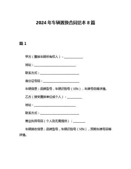 2024年车辆置换合同范本8篇
