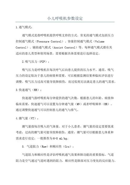小儿呼吸机参数设定
