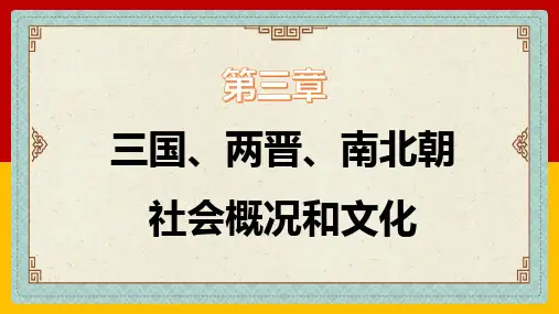 中职历史 第三章 三国两晋南北朝