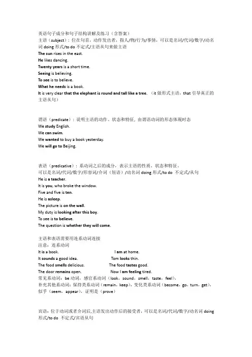 基础英语之句子成分和句子结构讲解及练习(含答案)