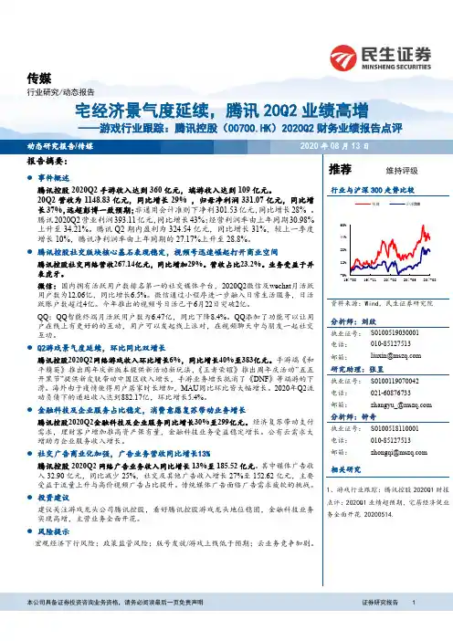 游戏行业跟踪：腾讯控股：2020Q2财务业绩报告点评：宅经济景气度延续，腾讯20Q2业绩高增