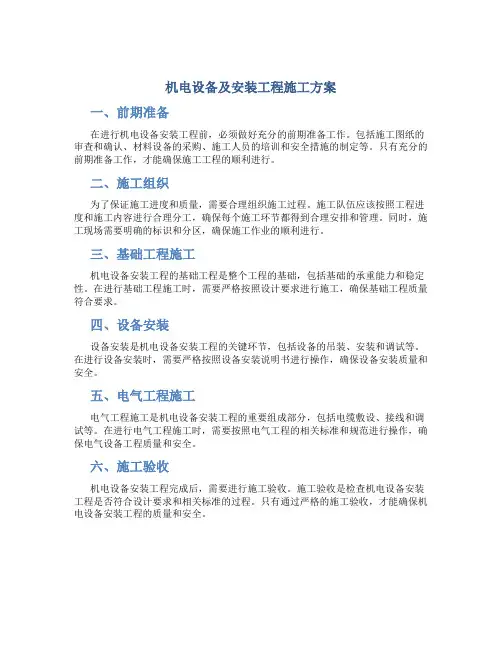 机电设备及安装工程施工方案