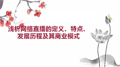 浅析网络直播的定义 特点 发展历程及其商业模式