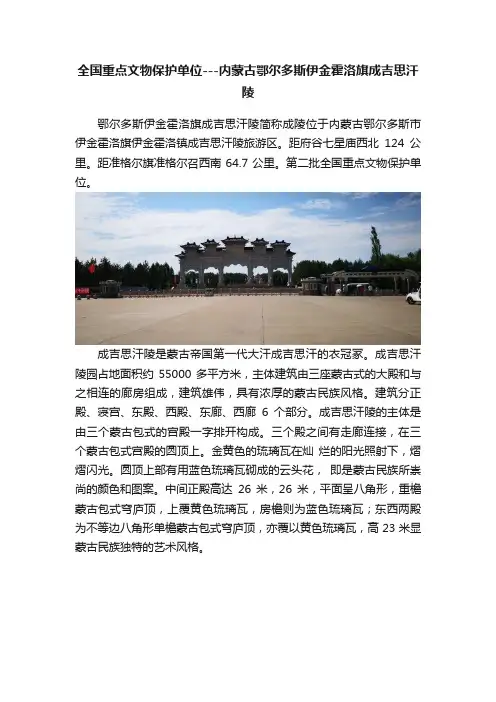 全国重点文物保护单位---内蒙古鄂尔多斯伊金霍洛旗成吉思汗陵