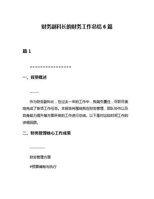 财务副科长的财务工作总结6篇