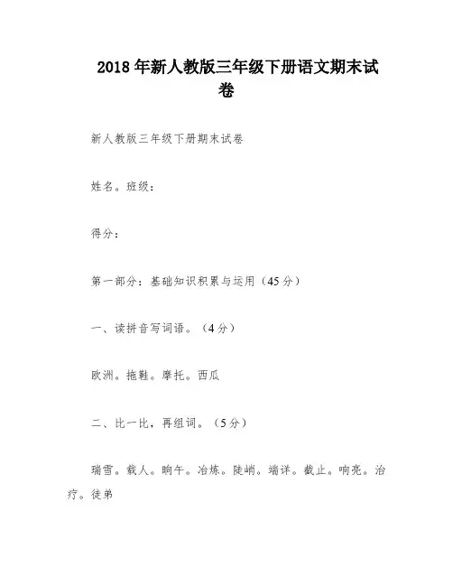 2018年新人教版三年级下册语文期末试卷