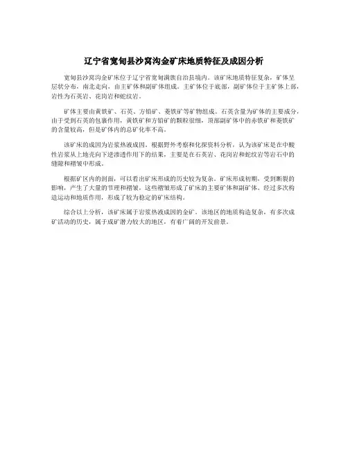 辽宁省宽甸县沙窝沟金矿床地质特征及成因分析