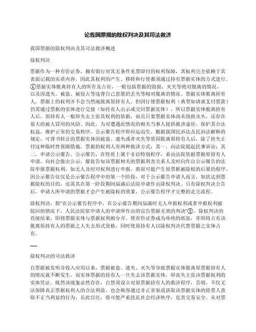 论我国票据的除权判决及其司法救济