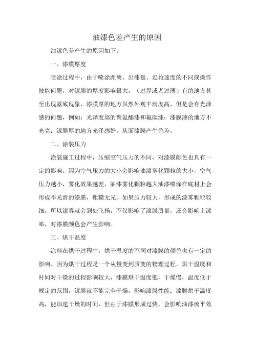 油漆色差产生的原因