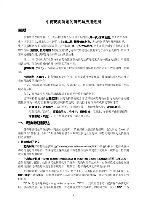 靶向制剂研究进展(综述类)