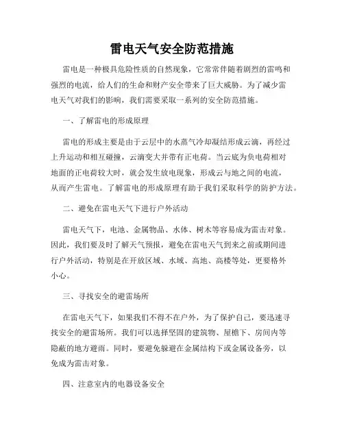 雷电天气安全防范措施