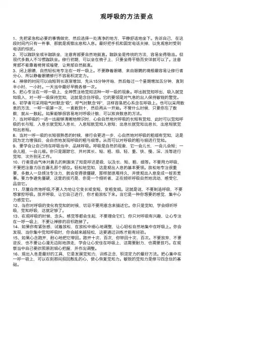 观呼吸的方法要点