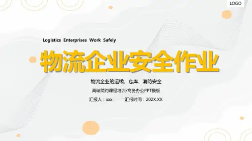 物流企业安全作业及注意事项培训PPT
