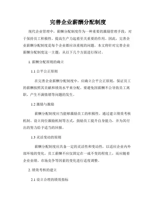 完善企业薪酬分配制度