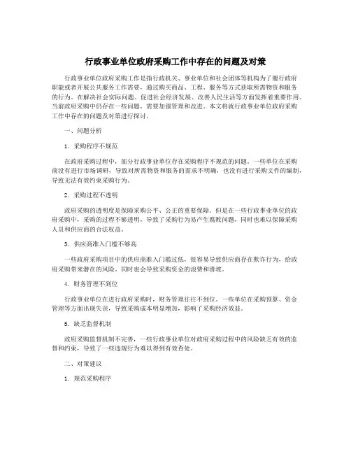 行政事业单位政府采购工作中存在的问题及对策