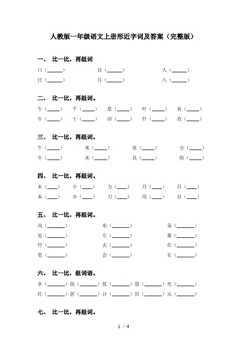 人教版一年级语文上册形近字词及答案(完整版)