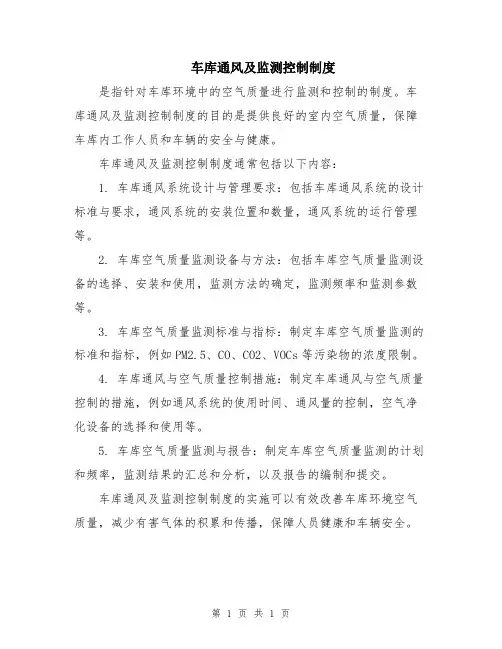 车库通风及监测控制制度