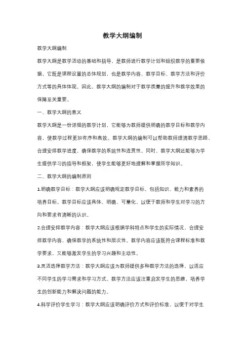 教学大纲编制
