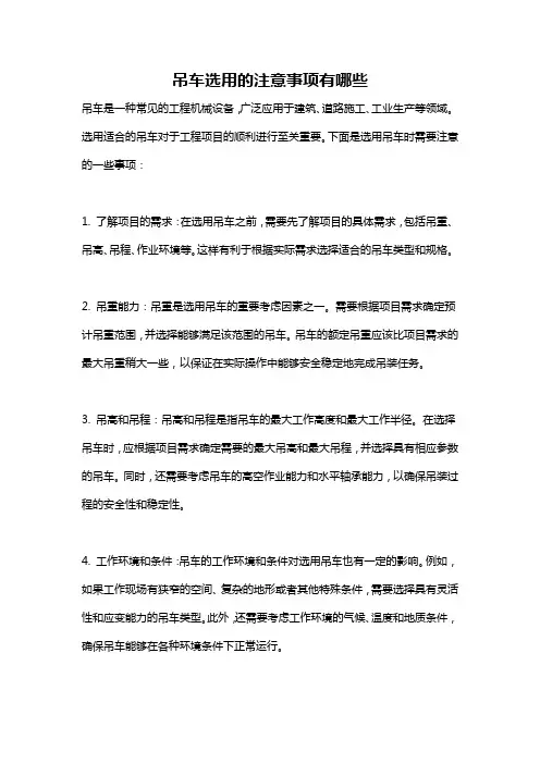 吊车选用的注意事项有哪些