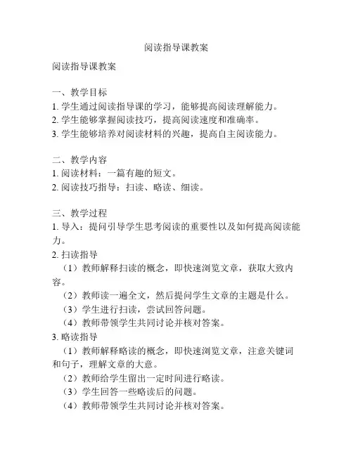 阅读指导课教案