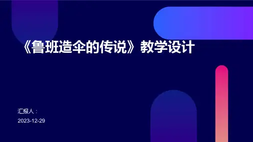 《鲁班造伞的传说》教学设计
