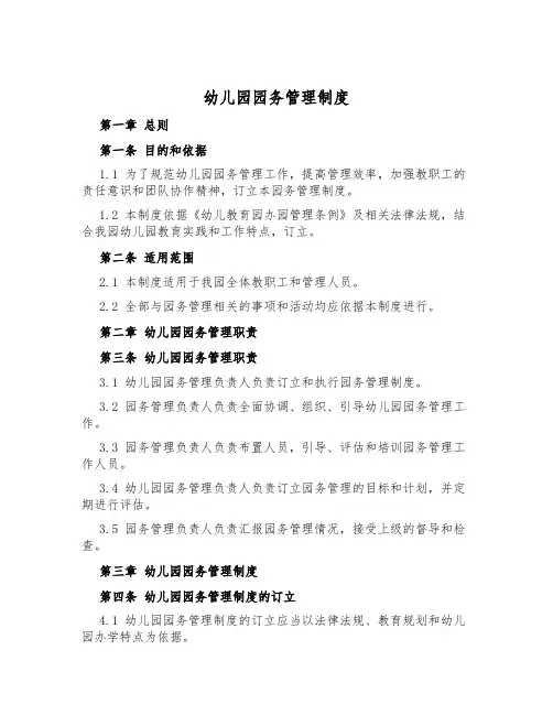 幼儿园园务管理制度