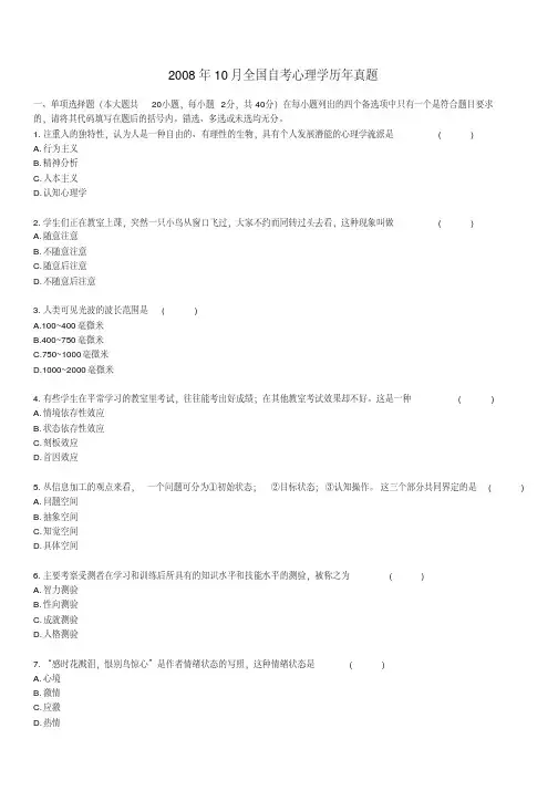 精编全国自学考试00031《心理学》历年真题