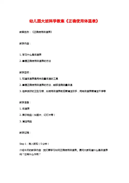 幼儿园大班科学教案《正确使用体温表》