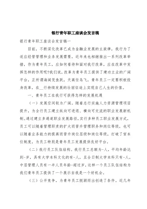 银行青年职工座谈会发言稿