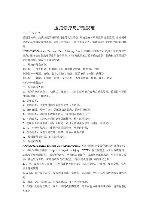 压疮诊疗与护理规范
