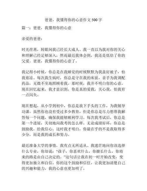 爸爸,我懂得你的心意作文500字